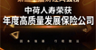 年度高质量发展保险公司