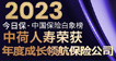 年度成长领航保险公司