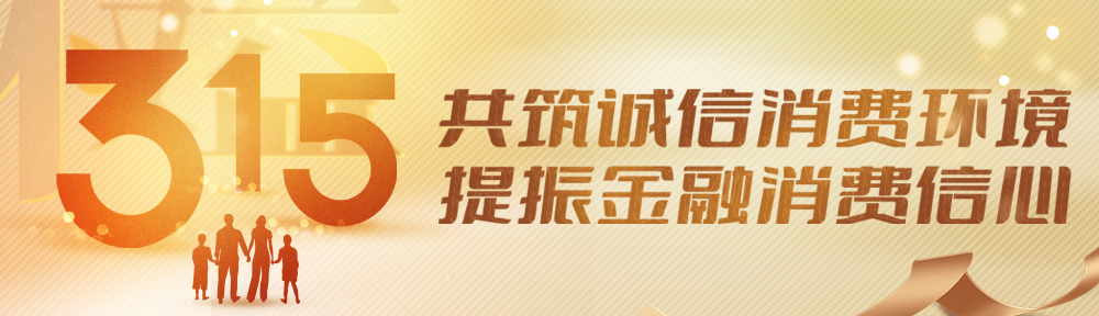  共筑诚信消费环境