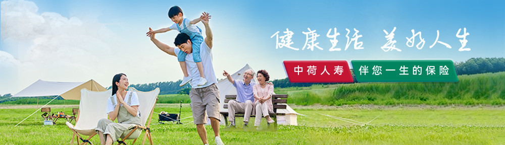 中荷人寿品牌月