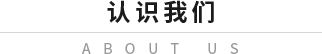 认识我们