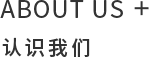 认识我们