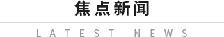焦点新闻