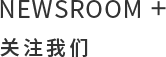 关注我们