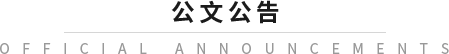 公文公告
