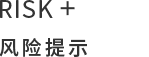风险提示