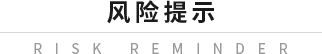 风险提示