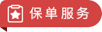 保单服务