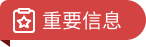 重要信息