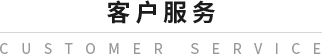 客户服务