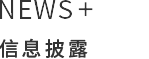 信息披露