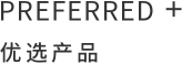 优选产品