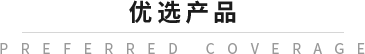 优选保障