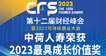 2023最具成长价值奖